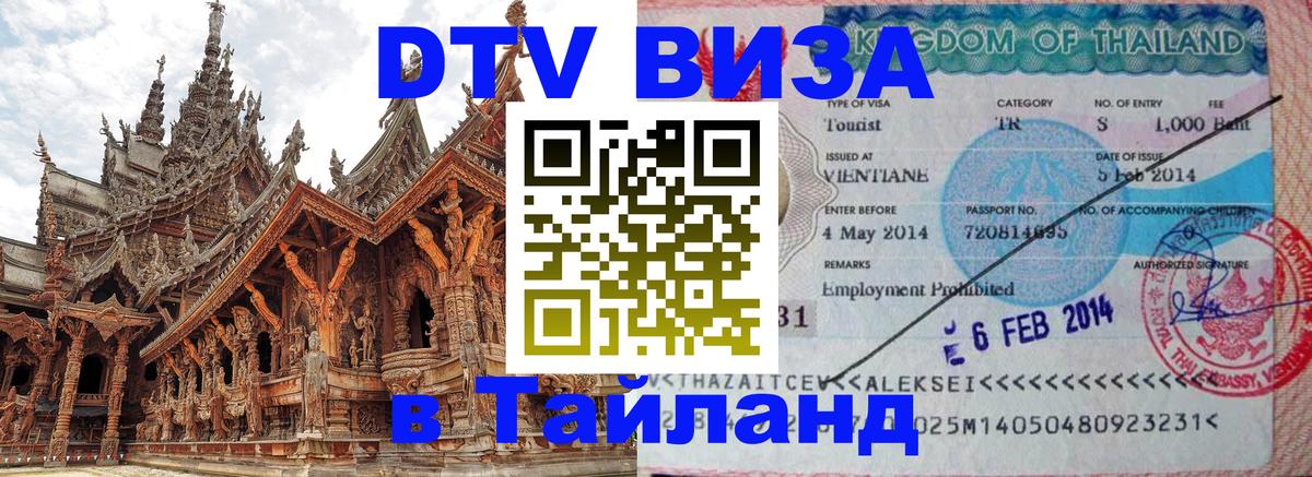 Visa в Таиланд 