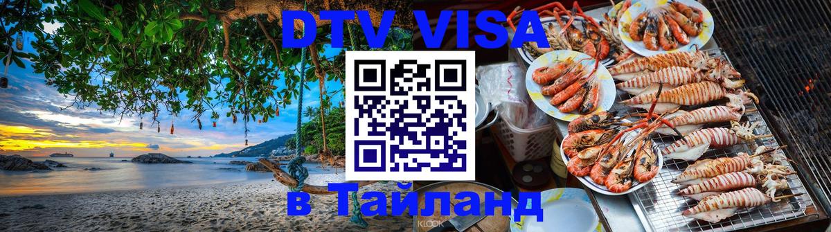 DTV виза Тайланд 